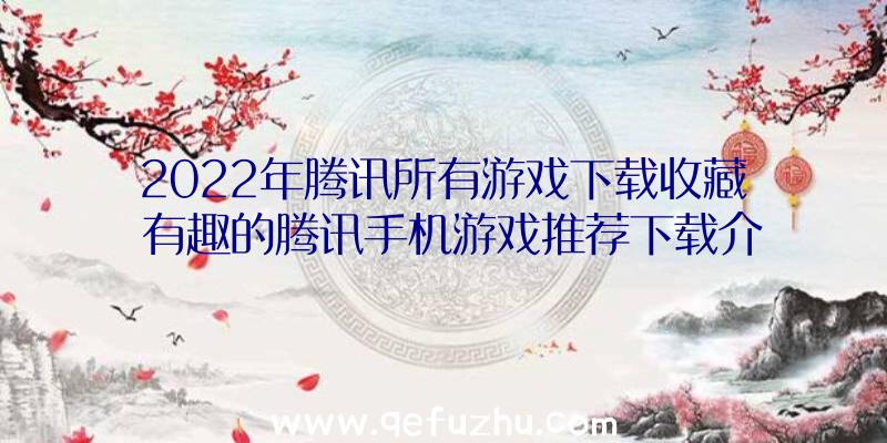 2022年腾讯所有游戏下载收藏